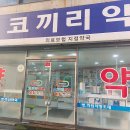 이문우량아약국 | 신이문역 약국 추천 좋아요 6곳, 열린 약국, 토요일, 일요일, 공휴일, 심야