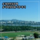 행정사고준오사무소 | 노량진 청년주택 더써밋타워 2년 실거주 후기: 재계약하며 정리한 장단점