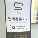 연세든든치과 이미지
