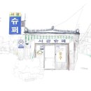 서광슈퍼 이미지