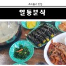 일등분식 이미지