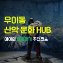 우이동 산악 문화 HUB - 아이와 반나절 나들이 추천코스