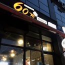 60계치킨 원주단계점 이미지