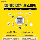 [메이컬쳐 페스티벌] 3D프린팅 축제 & 충남문화진흥원장상 & 상금 이미지
