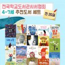 ＜전국학교도서관사서협회＞4~7세 추천도서 세트(전20권) 이미지