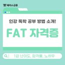 FAT회계실무1급(야간) | FAT1급 난이도! 인강 독학 공부방법과 자격증 합격 후기