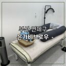 연산동왁싱 은가비브로우 브라질리언 왁싱 처음이라면 여기서 시작하세요!