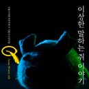 069-2 | [069]이상한 말하는 쥐 이야기, 곽재식