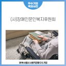 (사)한국장애인문인복지후원회