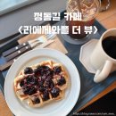 광화문 맛집 정동길 데이트 덕수궁 리에제와플 더 뷰 내돈내산 후기