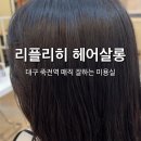 리플리히헤어살롱