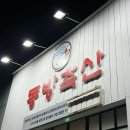 동방축산양산