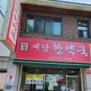 예담한약국 이미지