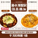 홍수계찜닭 G타워몰점