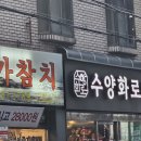 조원동-23 | 수원 조원동 맛집 수양화로 양꼬치랑 마라 조개 볶음 연태 고량주에 칭따오까지~