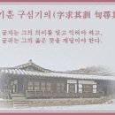 자구기훈 구심기의(字求其訓 句尋其義) 이미지