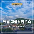 제주도가족펜션오드리하우스 | 제주 애월 단체펜션 고불락하우스 가성비 제주도 독채 숙소 추천