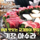 ***교리삼거리(우)(동부리 15-5) | 부산 기장맛집∷남편 없어져도 모를 욜라 맛있는 고기말이 맛집 “기장 아수라” 후기