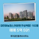 스카이공인중개사사무소 | 선화동 대전하늘채스카이앤(주상복합) 102동 매매 5억 591 투자공인중개사사무소