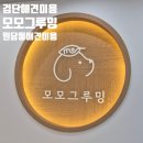콩이 애견샵 | [모모그루밍] 아라역애견미용 고민이라면 원당동애견미용