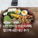 반석동 펄스맥 아보카도 그레인 샐러드 볼 내돈내산 후기