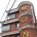 황금장 여관 이미지