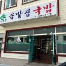 솔밭집국밥 이미지