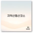 부곡경로식당 | 치악산 등산코스 추천 구룡사 황골 부곡 비로봉까지 완벽 정리