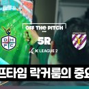 [영상] 하프타임 락커룸에는 무슨일이? [Off The Pitch 5R] 이미지