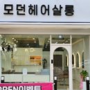 모던헤어 이미지