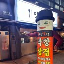불막열삼몰운대점 이미지