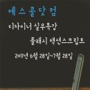 예스콜닷컴주 이미지