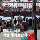 세부 호핑투어 여행 해적 호핑 후기 가격 예약 방법!!