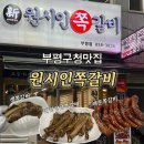 부평구청맛집 원시인쪽갈비 세가지맛 쪽갈비가 있는 맛집