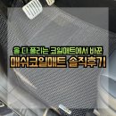 자동차 코일매트, 내구성 끝판왕 테슬라 모델Y 본투로드 매쉬로 정착한 이유