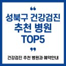 첨단우리병원 | 2025 성북구 건강검진 추천 병원 TOP5 &amp; 예약 안내