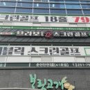 브라보퍼블릭스크린골프 춘천만천점 네이버블로그