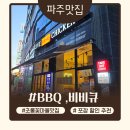 초롱꽃마을11단지 리베르니아 | 파주 초롱꽃마을 비비큐 – 미친 친절함에 반한 치킨맛집(포장할인)