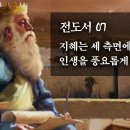 전도서 07: 지혜는 세 측면에서 인생을 풍요롭게 만든다 : 정동수 목사, 사랑침례교회, 킹제임스 흠정역성경, 설교, 강해 (2022. 이미지
