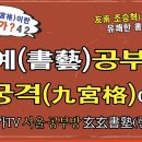 서예백문백답 046 | 붓을 운필할 때, 구궁격(九宮格)이란 무엇인가? 이미지