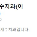 연세수치과 이미지