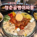 세븐일레븐 양산택지점 | [광주 양산동] 양산동골뱅이소면 맛집 '청춘골뱅이싸롱' 자연산 백골뱅이만 취급하는 골뱅이찐맛집!