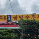 금보농장 | [경기포천시맛집] 직접 기른 무공해 쌈채소가 제공되는 '서파촌원조쌈밥순두부'