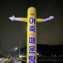 명품어죽매운탕
