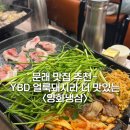 양화농장 | 문래 맛집 추천 - YBD얼룩돼지라서 더 맛있다! <양화냉삼>