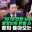 [오마이tv] 정청래 주진우에 &#34;7070 전화 누구한테 받았는지 밝힐 수 있나?&#34; 문자 돌아오는 덥변이...(2024.07.19) 이미지