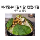 아리랑감자탕 | 파주 cc 맛집 아리랑수미감자탕 파주법원리점에서 감자탕 후기