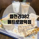 양덕동382 | [창원마산양덕동] 읍천리382 메트로양덕점: 마산 양덕동 디저트 카페 다녀온 후기