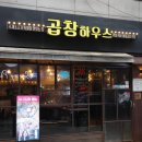 곱창하우스] 가성비 최고 다양한 맛으로 푸짐하게 즐기는 곱창맛집!왕십리 추천 맛집 곱창하우스 방문후기