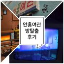 우리여관 | [대전 방탈출] &#34;안흥여관&#34; 우당탕탕 다녀온 후기